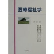 医療福祉学