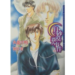 月の砂漠殺人事件〈下〉(ダリア文庫) [文庫]