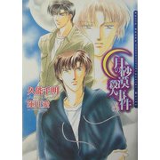 月の砂漠殺人事件〈下〉(ダリア文庫) [文庫]