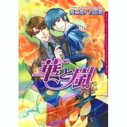 華と嵐（Dariaコミックス） [コミック]