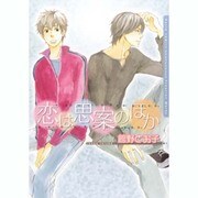 恋は思案のほか（Dariaコミックス） [コミック]