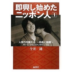 即興し始めたニッポン人〈1〉人間力を鍛える―自由と協調―キース・ジョンストンのインプロ [単行本]