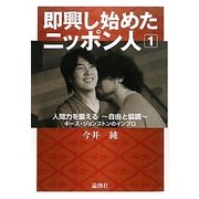 即興し始めたニッポン人〈1〉人間力を鍛える―自由と協調―キース・ジョンストンのインプロ [単行本]