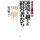 逆境を越える経営者たち―日本を元気にする地域の力〈2〉 [単行本]
