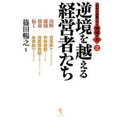 逆境を越える経営者たち―日本を元気にする地域の力〈2〉 [単行本]