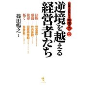 逆境を越える経営者たち―日本を元気にする地域の力〈2〉 [単行本]
