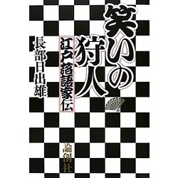 笑いの狩人―江戸落語家伝 [単行本]