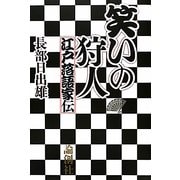 笑いの狩人―江戸落語家伝 [単行本]