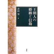 王朝人の婚姻と信仰 [単行本]