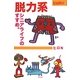 ヒロN式脱力系シニアライフのすすめ。 [単行本]