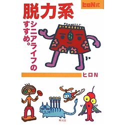 ヒロN式脱力系シニアライフのすすめ。 [単行本]