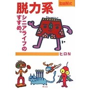 ヒロN式脱力系シニアライフのすすめ。 [単行本]