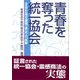 青春を奪った統一協会―青春を返せ裁判(東京)の記録 [単行本]