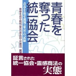 青春を奪った統一協会―青春を返せ裁判(東京)の記録 [単行本]