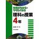 本質がわかる・やりたくなる理科の授業 4年 [単行本]