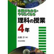 本質がわかる・やりたくなる理科の授業 4年 [単行本]