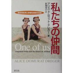 私たちの仲間―結合双生児と多様な身体の未来 [単行本]