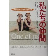 私たちの仲間―結合双生児と多様な身体の未来 [単行本]