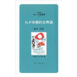 わが体験的古典論(対話講座 なにわ塾叢書〈41〉) [新書]