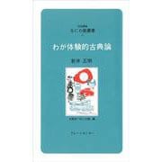 わが体験的古典論(対話講座 なにわ塾叢書〈41〉) [新書]