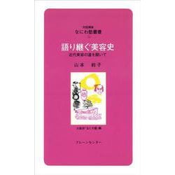 語り継ぐ美容史―近代美容の道を開いて(対話講座 なにわ塾叢書〈52〉) [新書]