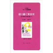語り継ぐ美容史―近代美容の道を開いて(対話講座 なにわ塾叢書〈52〉) [新書]