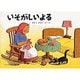 いそがしいよる(こどものとも傑作集) [絵本]