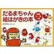 だるまちゃん 絵はがきの本 [絵本]