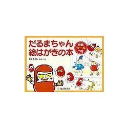 だるまちゃん 絵はがきの本 [絵本]