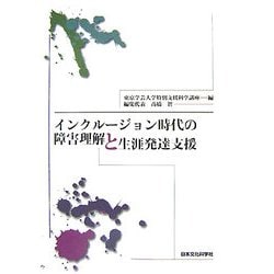 インクルージョン時代の障害理解と生涯発達支援 [単行本]