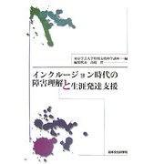 インクルージョン時代の障害理解と生涯発達支援 [単行本]