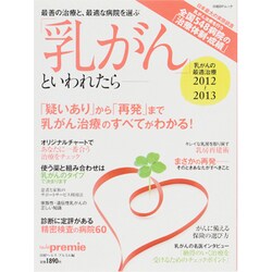 「乳がん」といわれたら-乳がんの最適治療 2012～2013（日経BPムック） [ムックその他]