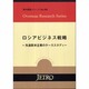 ロシアビジネス戦略―先進欧米企業のケーススタディ(海外調査シリーズ) [単行本]