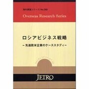 ロシアビジネス戦略―先進欧米企業のケーススタディ(海外調査シリーズ) [単行本]