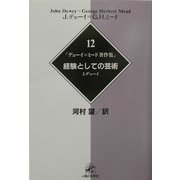 デューイ=ミード著作集〈12〉経験としての芸術 [全集叢書]