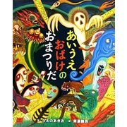 あいうえおばけのおまつりだ(cub label) [絵本]