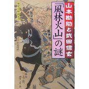 「風林火山」の謎―山本勘助と武田信玄 [単行本]