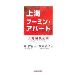 上海フーミン・アパート―上海福民公寓 [単行本]