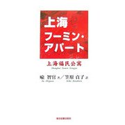 上海フーミン・アパート―上海福民公寓 [単行本]