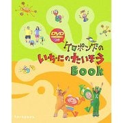 DVDつき ケロポンズのいち・にのたいそうBOOK