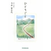 ひとりごと [単行本]