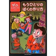 もうひとりのぼくの作り方―ザックのふしぎたいけんノート [単行本]