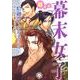 萌えよ幕末女子 [単行本]