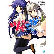 ツイてない!〈2〉悪魔幼女は男がキライ(MF文庫J) [文庫]