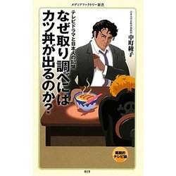 なぜ取り調べにはカツ丼が出るのか?―テレビドラマと日本人の記憶(メディアファクトリー新書) [新書]