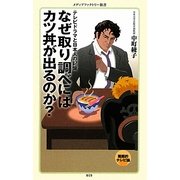 なぜ取り調べにはカツ丼が出るのか?―テレビドラマと日本人の記憶(メディアファクトリー新書) [新書]