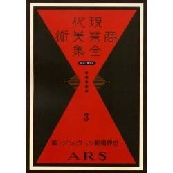 現代商業美術全集 第3巻 [全集叢書]