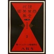 現代商業美術全集 第3巻 [全集叢書]