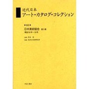 近代日本アート・カタログ・コレクション 20 [全集叢書]