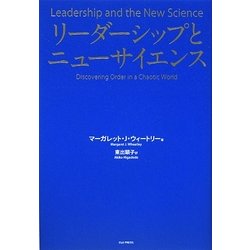 リーダーシップとニューサイエンス [単行本]